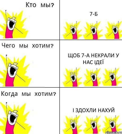 7-Б щоб 7-А некрали у нас ідеї і здохли нахуй, Комикс Что мы хотим