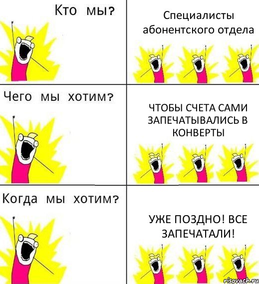 Специалисты абонентского отдела Чтобы счета сами запечатывались в конверты Уже поздно! Все запечатали!, Комикс Что мы хотим