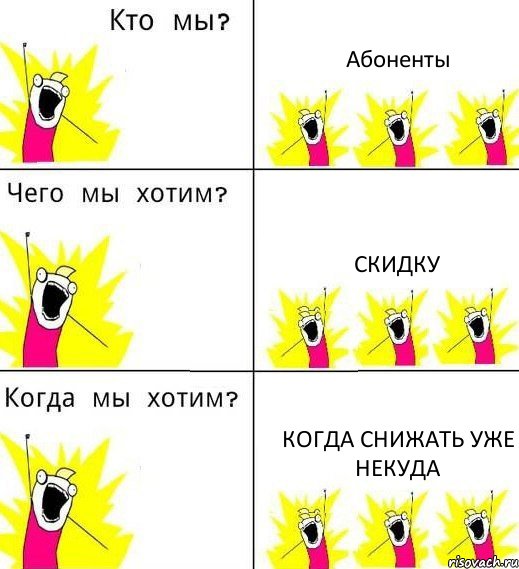 Абоненты Скидку Когда снижать уже некуда, Комикс Что мы хотим