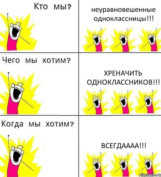 неуравновешенные одноклассницы!!! хреначить одноклассников!!! всегдаааа!!!, Комикс Что мы хотим