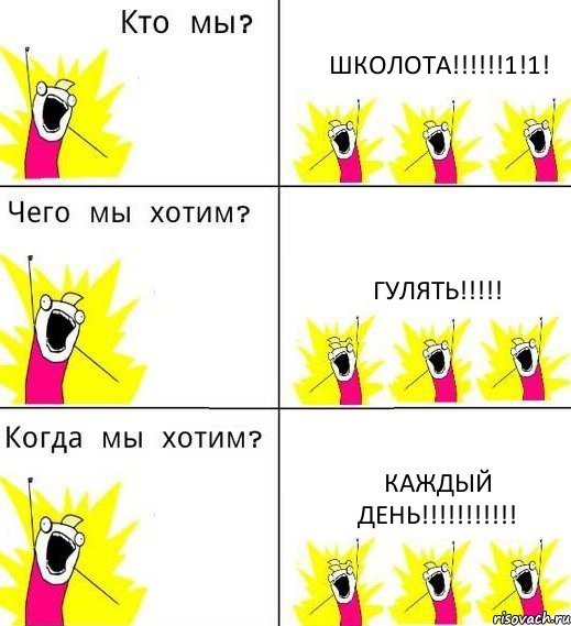 ШКОЛОТА!!!!!!1!1! ГУЛЯТЬ!!!!! КАЖДЫЙ ДЕНЬ!!!!!!!!!!!, Комикс Что мы хотим