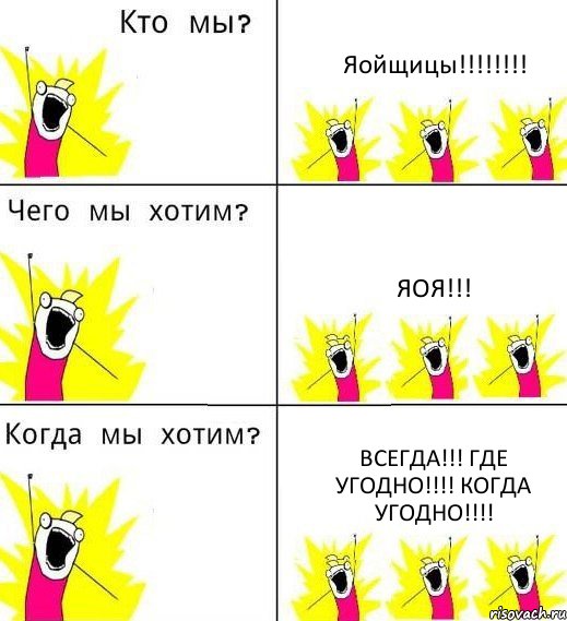 Яойщицы!!!!!!!! Яоя!!! Всегда!!! Где угодно!!!! Когда угодно!!!!, Комикс Что мы хотим