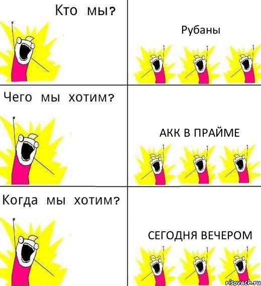 Рубаны Акк в Прайме Сегодня вечером, Комикс Что мы хотим