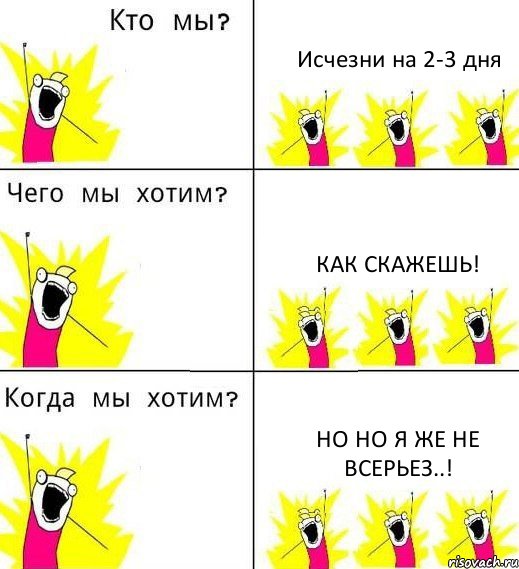 Исчезни на 2-3 дня Как скажешь! Но но я же не всерьез..!, Комикс Что мы хотим