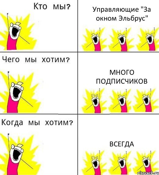 Управляющие "За окном Эльбрус" Много подписчиков Всегда, Комикс Что мы хотим