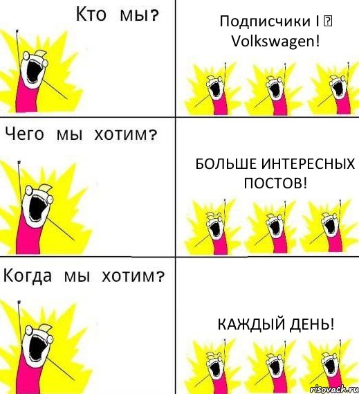 Подписчики I ❤ Volkswagen! Больше интересных постов! Каждый день!, Комикс Что мы хотим