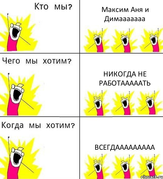 Максим Аня и Димааааааа Никогда не работааааать Всегдааааааааа, Комикс Что мы хотим