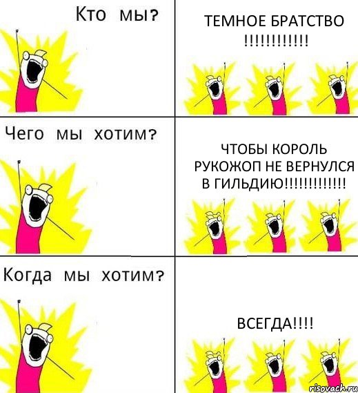 ТЕМНОЕ БРАТСТВО !!!!!!!!!!!! ЧТОБЫ КОРОЛЬ РУКОЖОП НЕ ВЕРНУЛСЯ В ГИЛЬДИЮ!!!!!!!!!!!!! ВСЕГДА!!!!, Комикс Что мы хотим