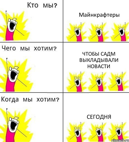 Майнкрафтеры Чтобы САДМ выкладывали новасти СЕГОДНЯ, Комикс Что мы хотим