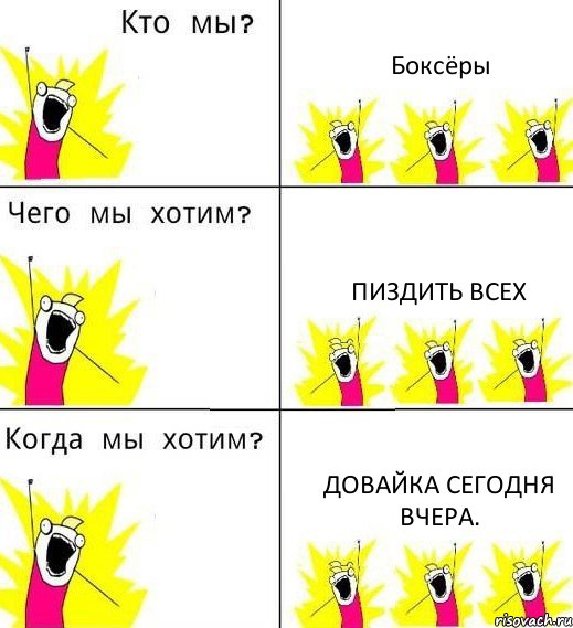 Боксёры Пиздить всех Довайка сегодня вчера., Комикс Что мы хотим