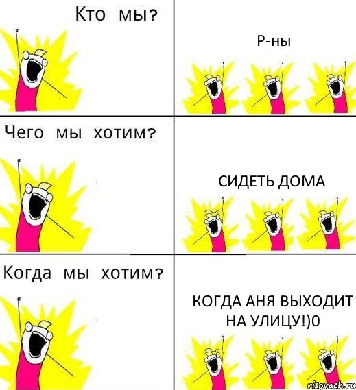 Р-ны сидеть дома когда Аня выходит на улицу!)0, Комикс Что мы хотим