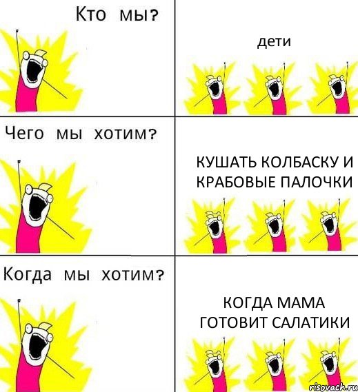 дети кушать колбаску и крабовые палочки когда мама готовит салатики, Комикс Что мы хотим