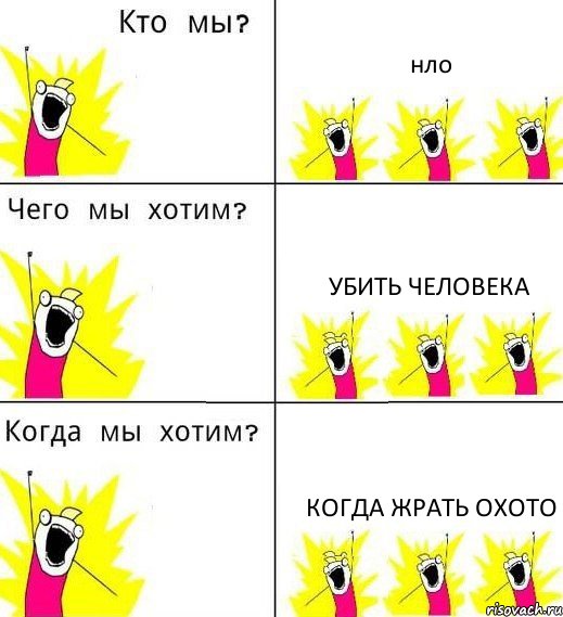 нло убить человека когда жрать охото, Комикс Что мы хотим