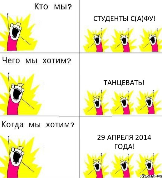 СТУДЕНТЫ С(А)ФУ! танцевать! 29 апреля 2014 года!, Комикс Что мы хотим