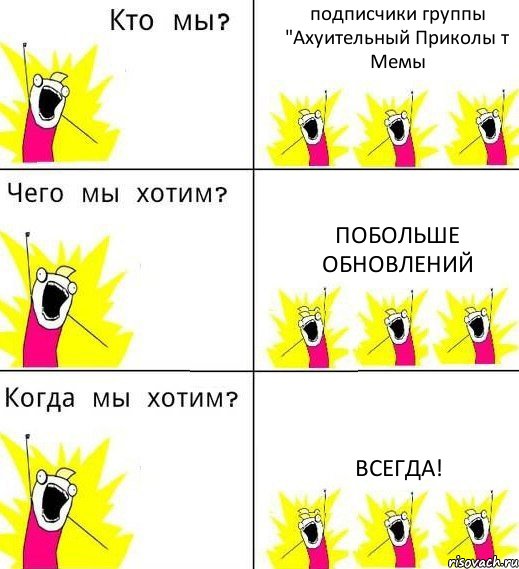 подписчики группы "Ахуительный Приколы т Мемы Побольше обновлений Всегда!, Комикс Что мы хотим