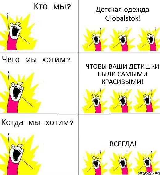 Детская одежда Globalstok! Чтобы ваши детишки были самыми красивыми! Всегда!, Комикс Что мы хотим