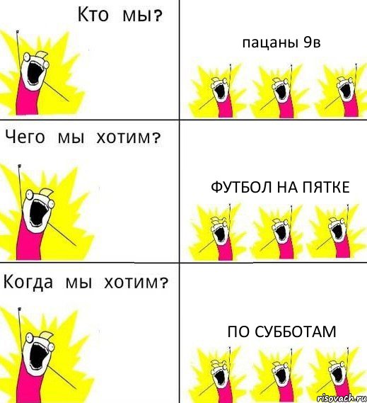 пацаны 9в Футбол на пятке по субботам, Комикс Что мы хотим