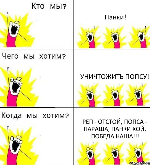 Панки! Уничтожить попсу! Реп - отстой, попса - параша, ПАНКИ ХОЙ, победа наша!!!, Комикс Что мы хотим