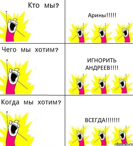 Арины!!!!! Игнорить Андреев!!!! Всегда!!!!!!!, Комикс Что мы хотим