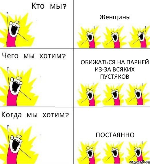 Женщины Обижаться на парней из-за всяких пустяков Постаянно, Комикс Что мы хотим