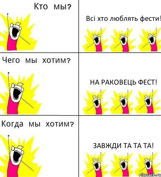 Всі хто люблять фести! На Раковець Фест! Завжди та та та!, Комикс Что мы хотим