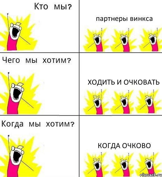 партнеры винкса ходить и очковать когда очково, Комикс Что мы хотим