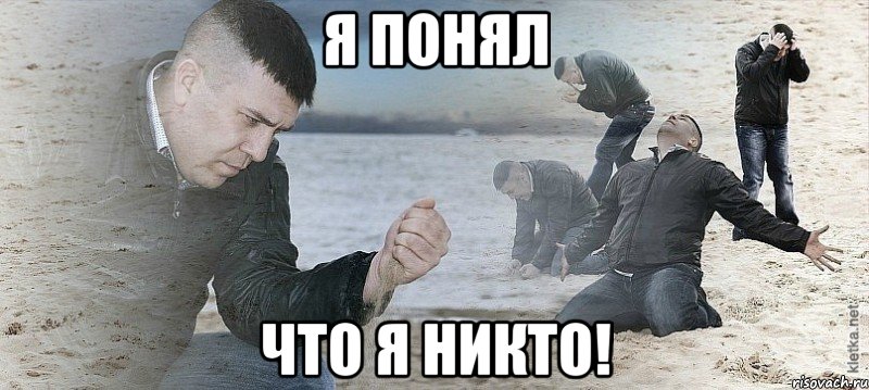 Я понял Что я никто!, Мем Мужик сыпет песок на пляже