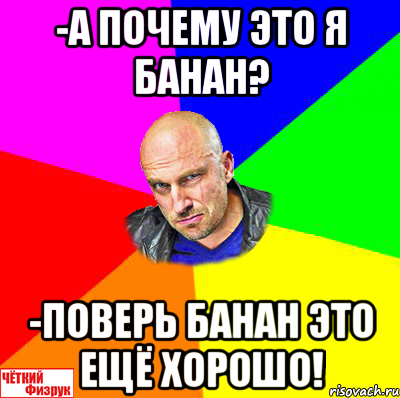 -А почему это я банан? -Поверь банан это ещё хорошо!, Мем  ЧЁТКИЙ ФИЗРУК