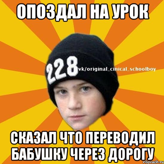 Опоздал на урок Сказал что переводил бабушку через дорогу, Мем  Циничный школьник