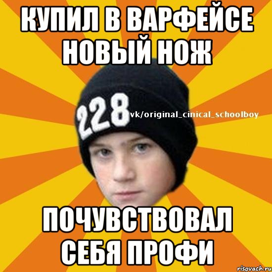 купил в варфейсе новый нож почувствовал себя профи, Мем  Циничный школьник