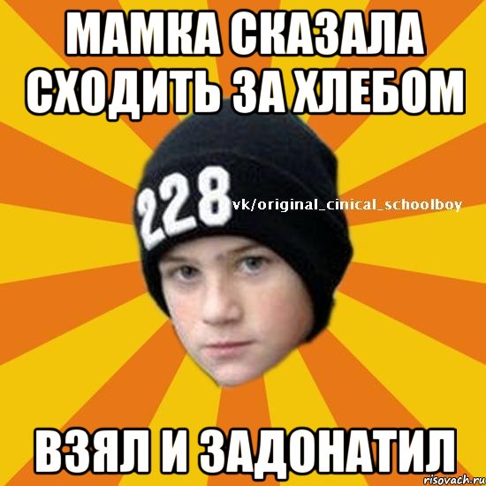 Мамка сказала сходить за хлебом Взял и задонатил, Мем  Циничный школьник