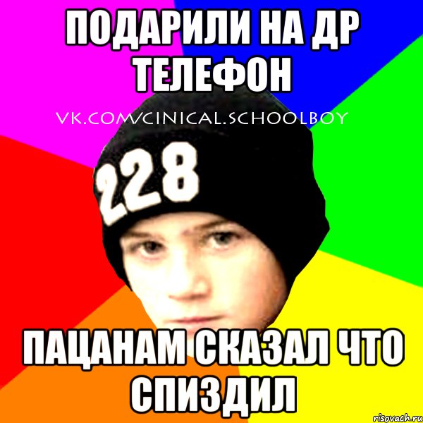 Подарили на ДР телефон пацанам сказал что спиздил, Мем  Циничный Школьник