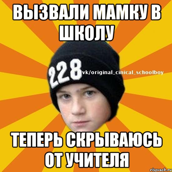 вызвали мамку в школу теперь скрываюсь от учителя, Мем  Циничный школьник