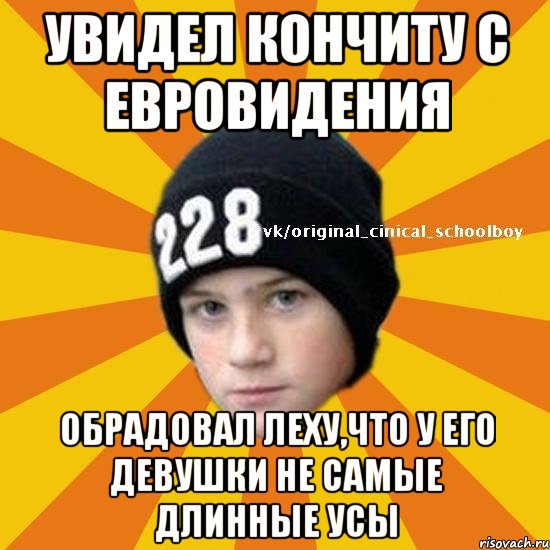 Увидел кончиту с евровидения Обрадовал леху,что у его девушки не самые длинные усы, Мем  Циничный школьник