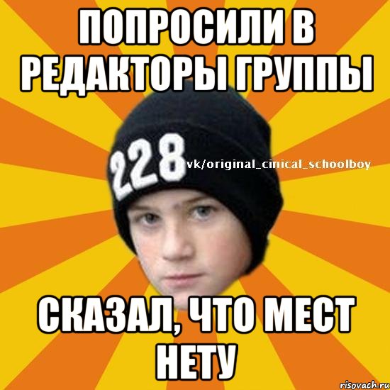 Попросили в редакторы группы Сказал, что мест нету, Мем  Циничный школьник