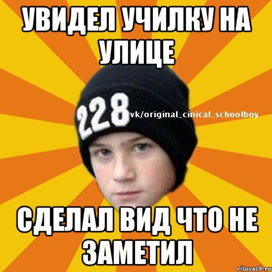 увидел училку на улице сделал вид что не заметил, Мем  Циничный школьник