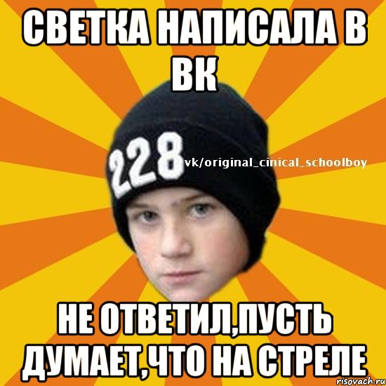 Светка написала в вк не ответил,пусть думает,что на стреле, Мем  Циничный школьник