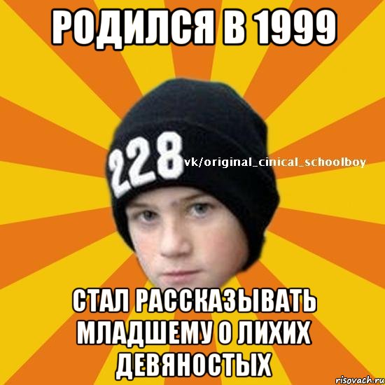 Родился в 1999 Стал рассказывать младшему о лихих девяностых, Мем  Циничный школьник