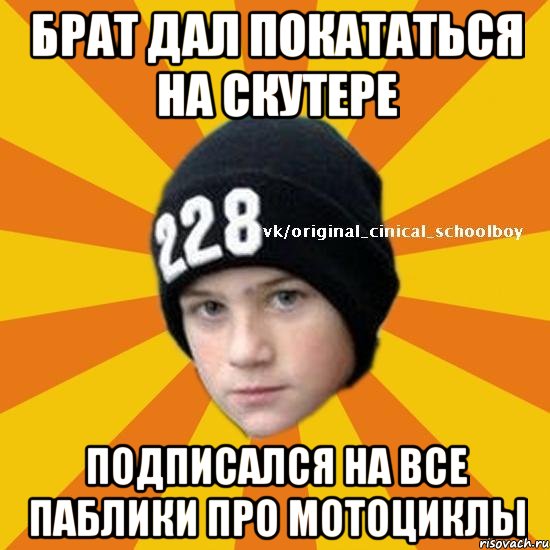 брат дал покататься на скутере подписался на все паблики про мотоциклы, Мем  Циничный школьник