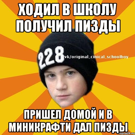 Ходил в школу получил пизды Пришел домой и в миникрафти дал пизды