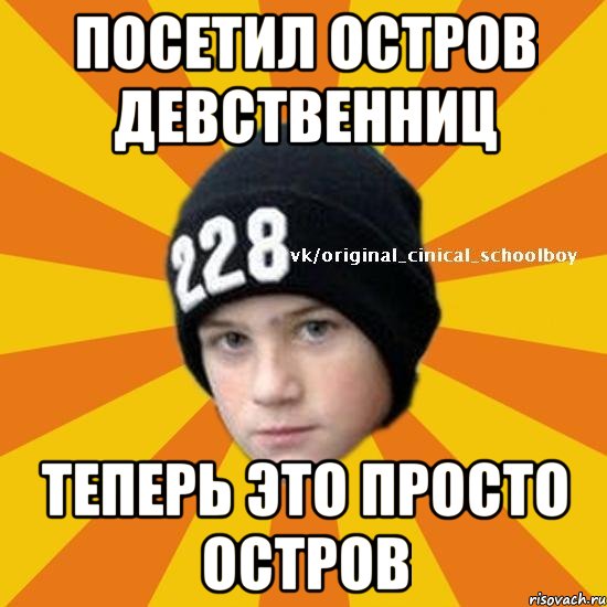 Посетил остров девственниц теперь это просто остров, Мем  Циничный школьник