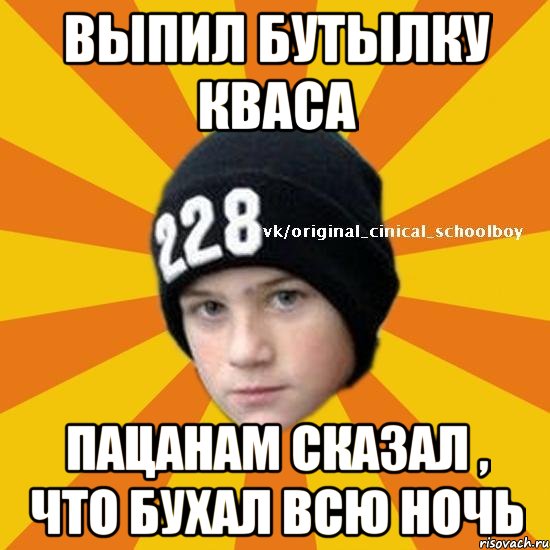 Выпил бутылку кваса Пацанам сказал , что бухал всю ночь, Мем  Циничный школьник