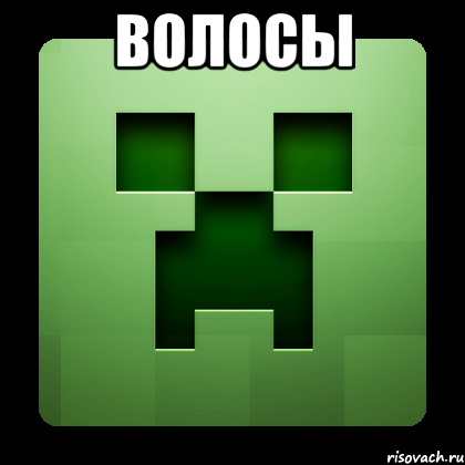 волосы , Мем Creeper