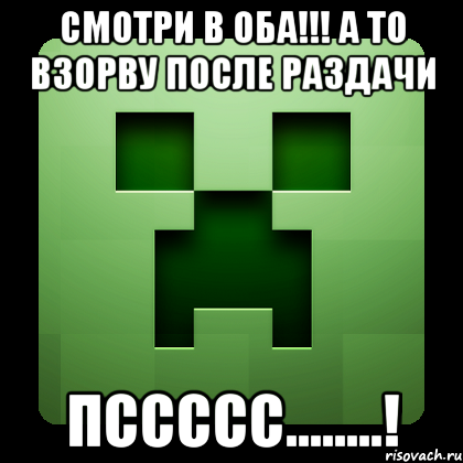 Смотри в оба!!! А то взорву после раздачи Пссссс........!, Мем Creeper