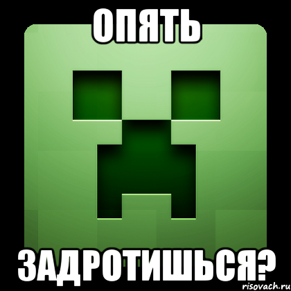 Опять задротишься?, Мем Creeper