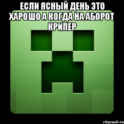 если ясный день это харошо а когда на аборот крипер , Мем Creeper