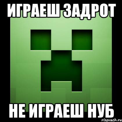 играеш задрот не играеш нуб, Мем Creeper