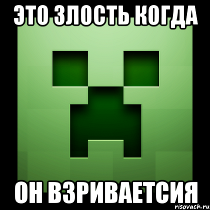 Это злость когда Он Взриваетсия, Мем Creeper