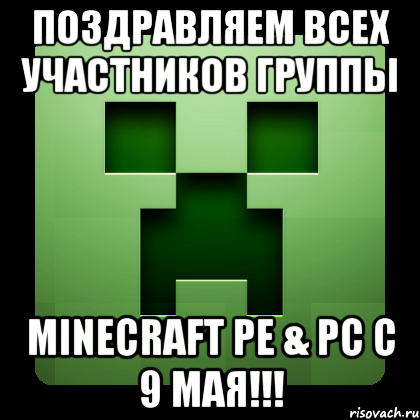 Поздравляем всех участников группы Minecraft PE & PC с 9 мая!!!, Мем Creeper