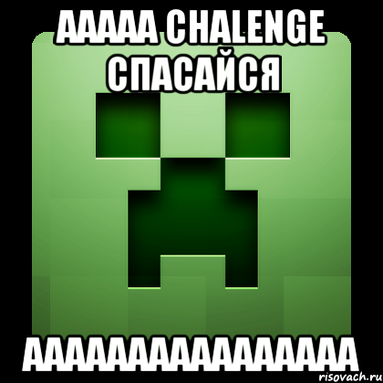 ААААА Chalenge Спасайся АААААААААААААААА, Мем Creeper